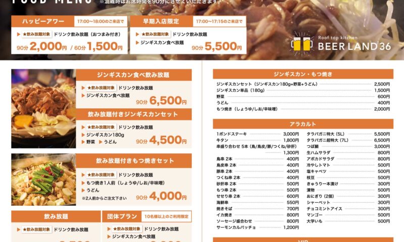 旭川・さんろく街のビアガーデン「ビアランド36」のフードメニュー