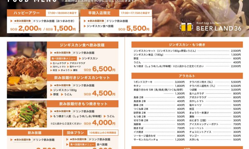 旭川さんろく街のビアガーデン　ビアランド36　2025年のメニュー画像